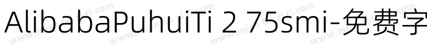 AlibabaPuhuiTi 2 75smi字体转换